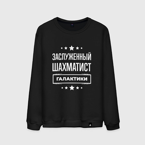 Мужской свитшот Заслуженный шахматист / Черный – фото 1