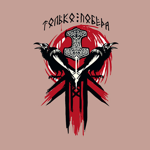 Мужской свитшот Вороны воины и символика воина - молот тора / Пыльно-розовый – фото 3