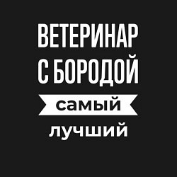 Свитшот хлопковый мужской Ветеринар с бородой, цвет: черный — фото 2