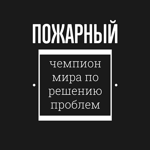 Мужской свитшот Пожарный чемпион мира / Черный – фото 3