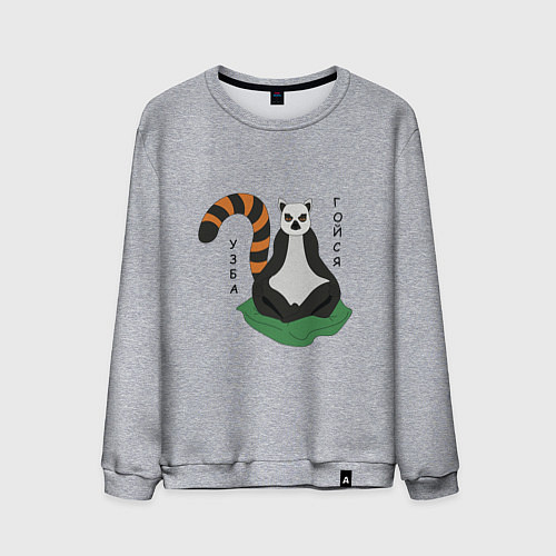 Мужской свитшот Узбагойся лемур мадагаскарский и надпись / Меланж – фото 1