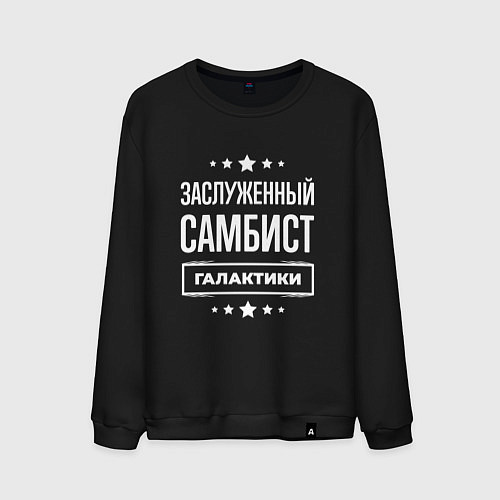 Мужской свитшот Заслуженный самбист / Черный – фото 1