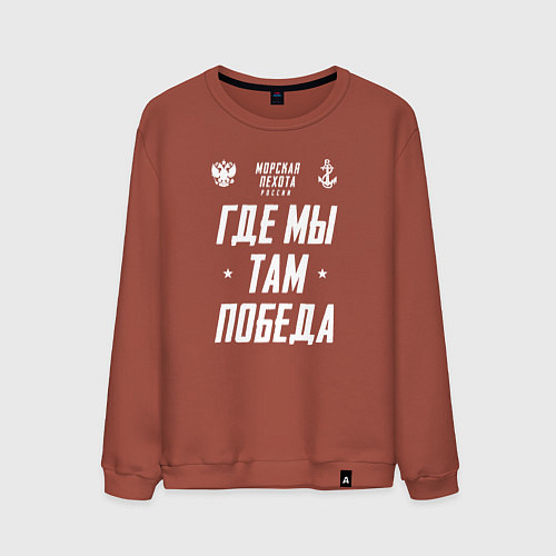 Мужской свитшот Девиз Морской Пехоты РФ / Кирпичный – фото 1