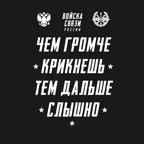 Мужской свитшот Девиз Войск Связи РФ / Черный – фото 3