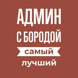 Свитшот хлопковый мужской Админ с бородой, цвет: кирпичный — фото 2