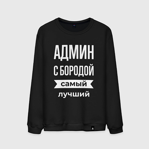 Мужской свитшот Админ с бородой / Черный – фото 1