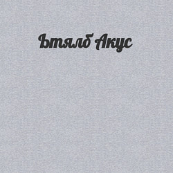 Свитшот хлопковый мужской Ьтялб акус, цвет: меланж — фото 2