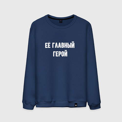 Мужской свитшот Её главный герой / Тёмно-синий – фото 1