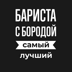 Свитшот хлопковый мужской Бариста с бородой, цвет: черный — фото 2