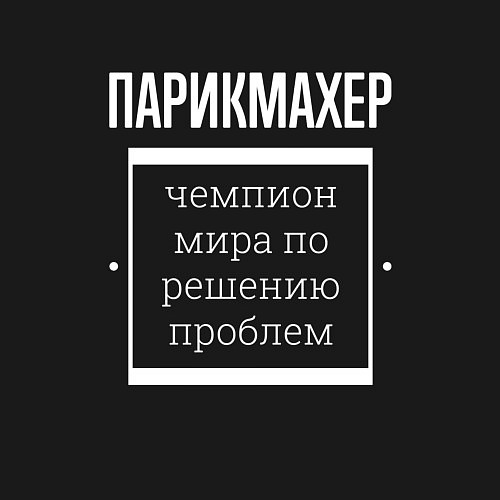 Мужской свитшот Парикмахер чемпион мира / Черный – фото 3