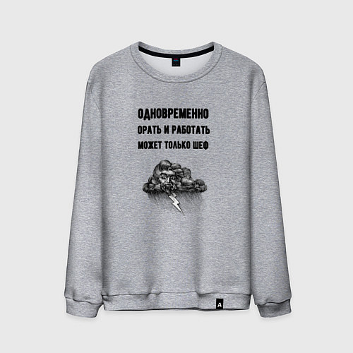 Мужской свитшот Орать может только шеф / Меланж – фото 1