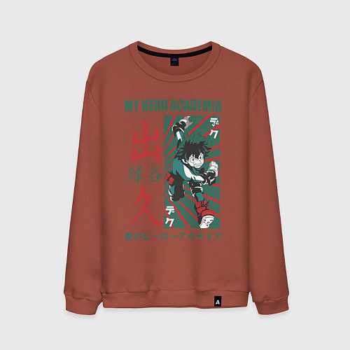 Мужской свитшот Моя геройская академия My Hero Academia Деку / Кирпичный – фото 1