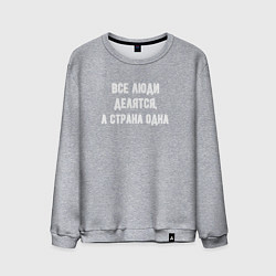Свитшот хлопковый мужской Все люди делятся страна одна, цвет: меланж
