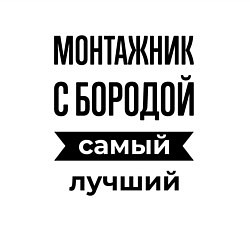 Свитшот хлопковый мужской Монтажник с бородой лучший, цвет: белый — фото 2