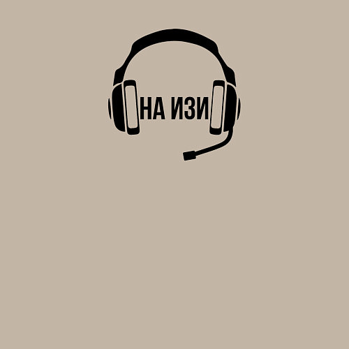 Мужской свитшот На изи - наушники / Миндальный – фото 3