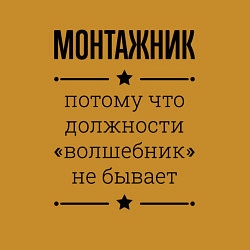 Свитшот хлопковый мужской Монтажник должность волшебник, цвет: горчичный — фото 2