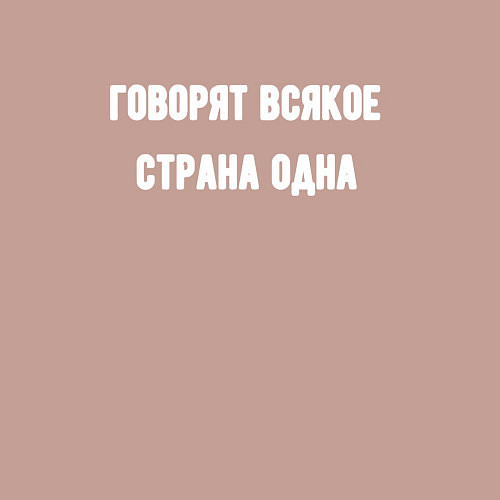 Мужской свитшот Говорят всякое страна одна / Пыльно-розовый – фото 3