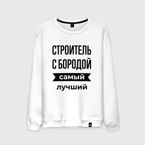 Мужской свитшот Строитель с бородой лучший / Белый – фото 1