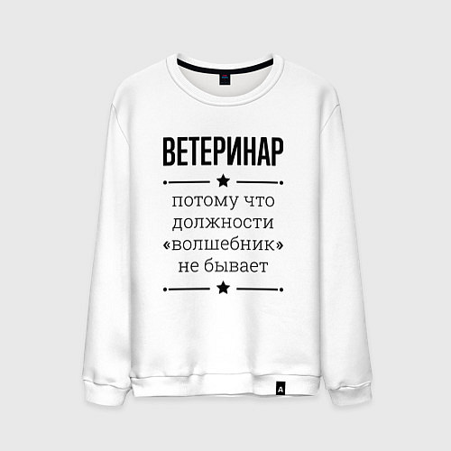Мужской свитшот Ветеринар должность волшебник / Белый – фото 1
