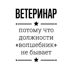 Свитшот хлопковый мужской Ветеринар должность волшебник, цвет: белый — фото 2