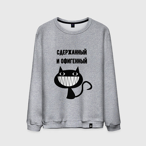Мужской свитшот Офигенный и сдержаный / Меланж – фото 1
