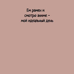 Свитшот хлопковый мужской Ем рамен смотрю аниме мой идеальный день, цвет: пыльно-розовый — фото 2