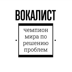 Свитшот хлопковый мужской Вокалист чемпион, цвет: белый — фото 2