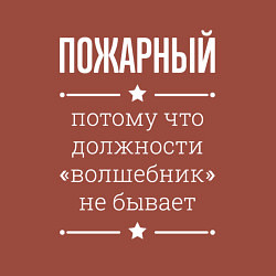Свитшот хлопковый мужской Пожарный волшебник, цвет: кирпичный — фото 2