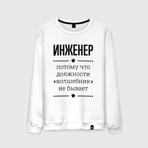 Мужской свитшот Инженер должность волшебник / Белый – фото 1