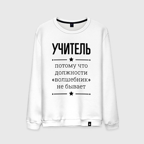 Мужской свитшот Учитель должность волшебник / Белый – фото 1