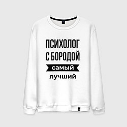 Свитшот хлопковый мужской Психолог с бородой лучший, цвет: белый