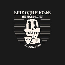 Свитшот хлопковый мужской Еще один кофе не навредит - череп, цвет: черный — фото 2