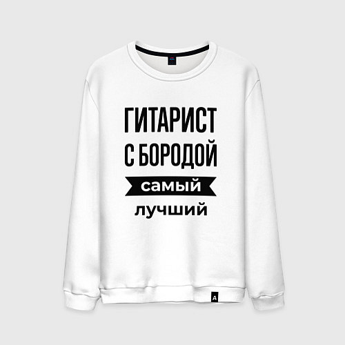 Мужской свитшот Гитарист с бородой лучший / Белый – фото 1