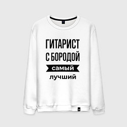 Свитшот хлопковый мужской Гитарист с бородой лучший, цвет: белый