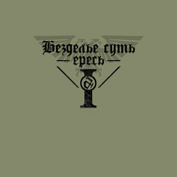 Свитшот хлопковый мужской Безделье суть ересь - Warhammer, цвет: авокадо — фото 2