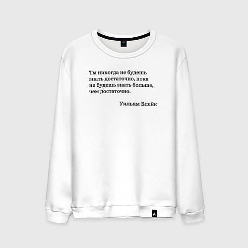 Мужской свитшот Ты никогда не будешь знать достаточно / Белый – фото 1