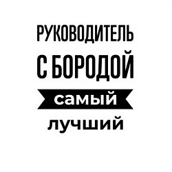 Свитшот хлопковый мужской Руководитель с бородой лучший, цвет: белый — фото 2