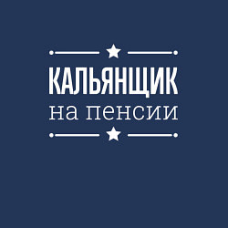 Свитшот хлопковый мужской Кальянщик на пенсии, цвет: тёмно-синий — фото 2