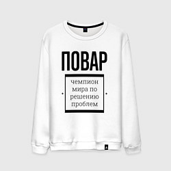 Свитшот хлопковый мужской Повар чемпион, цвет: белый