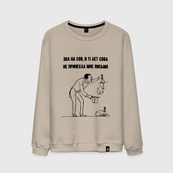 Свитшот хлопковый мужской Зол на сов - не принесла письмо, цвет: миндальный