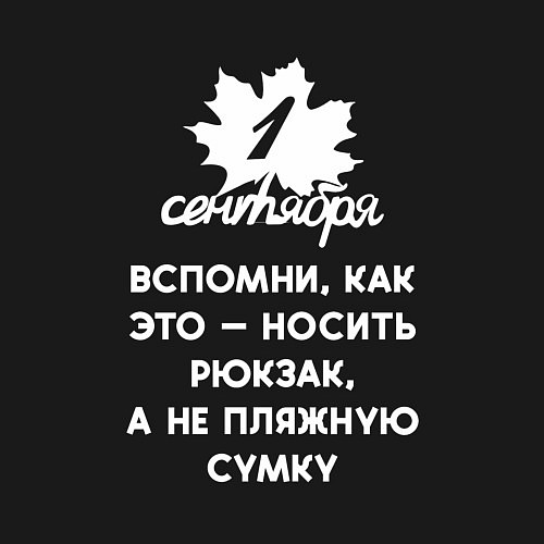 Мужской свитшот 1 сентября - это вспомни как носить рюкзак а не пл / Черный – фото 3