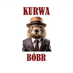 Свитшот хлопковый мужской Бобр курва деловой мем, цвет: белый — фото 2