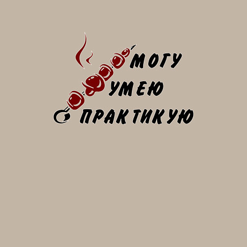 Мужской свитшот Могу, умею, практикую / Миндальный – фото 3