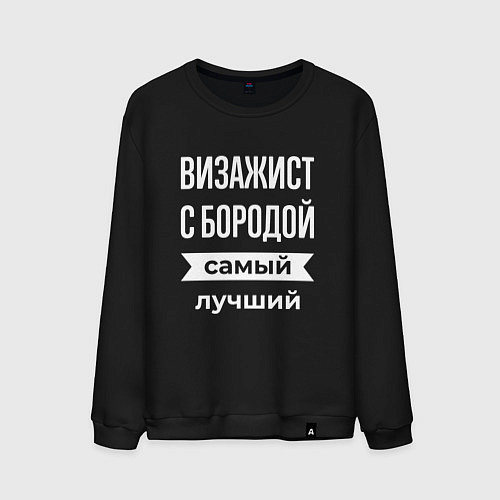 Мужской свитшот Визажист с бородой / Черный – фото 1