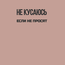 Свитшот хлопковый мужской Не кусаюсь если не просят, цвет: пыльно-розовый — фото 2