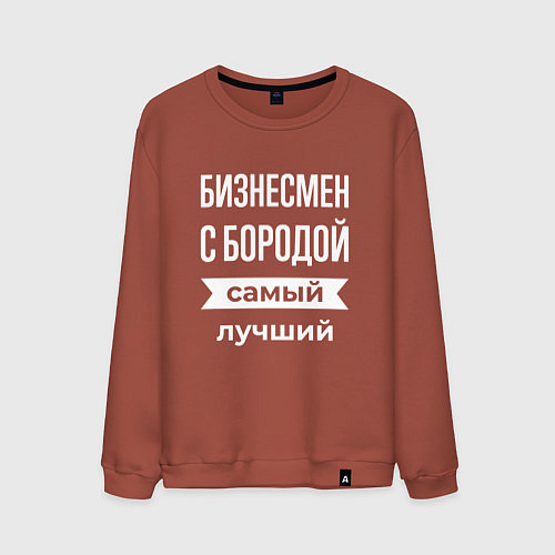 Мужской свитшот Бизнесмен с бородой / Кирпичный – фото 1