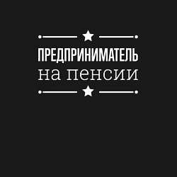 Свитшот хлопковый мужской Предприниматель - на пенсии, цвет: черный — фото 2