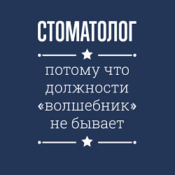 Свитшот хлопковый мужской Стоматолог волшебник, цвет: тёмно-синий — фото 2