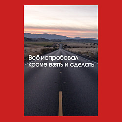 Свитшот хлопковый мужской Всё испробовал, кроме взять и сделать, цвет: красный — фото 2