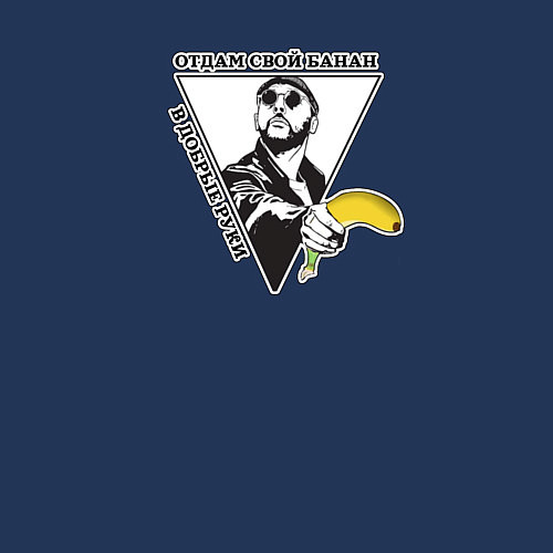 Мужской свитшот Мужчина с бананом-отдам свой банан / Тёмно-синий – фото 3